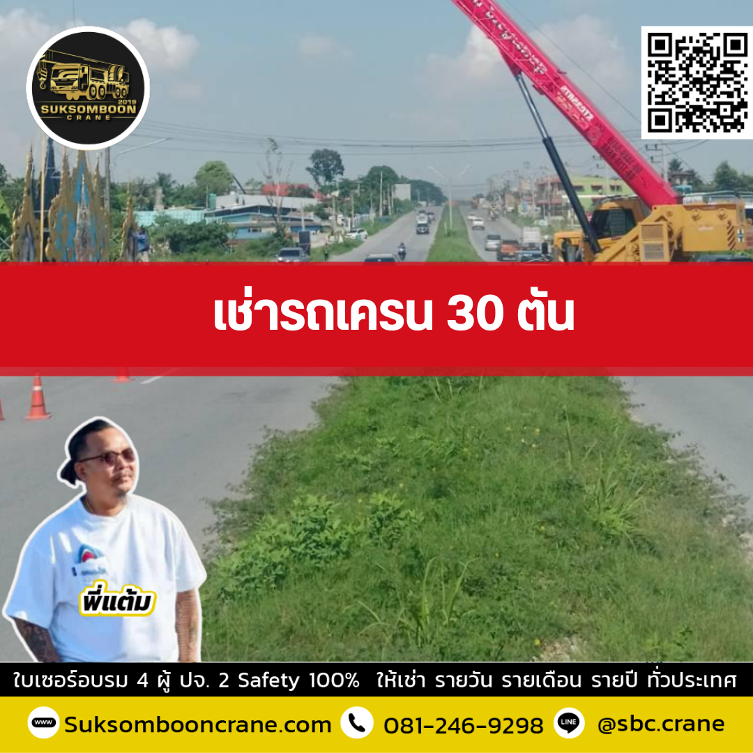 รถเครน 30 ตัน