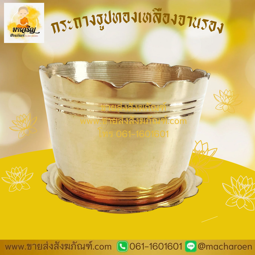 [ขายส่ง] กระถางธูปจานรองทองเหลือง (บรรจุ 1 ใบ)