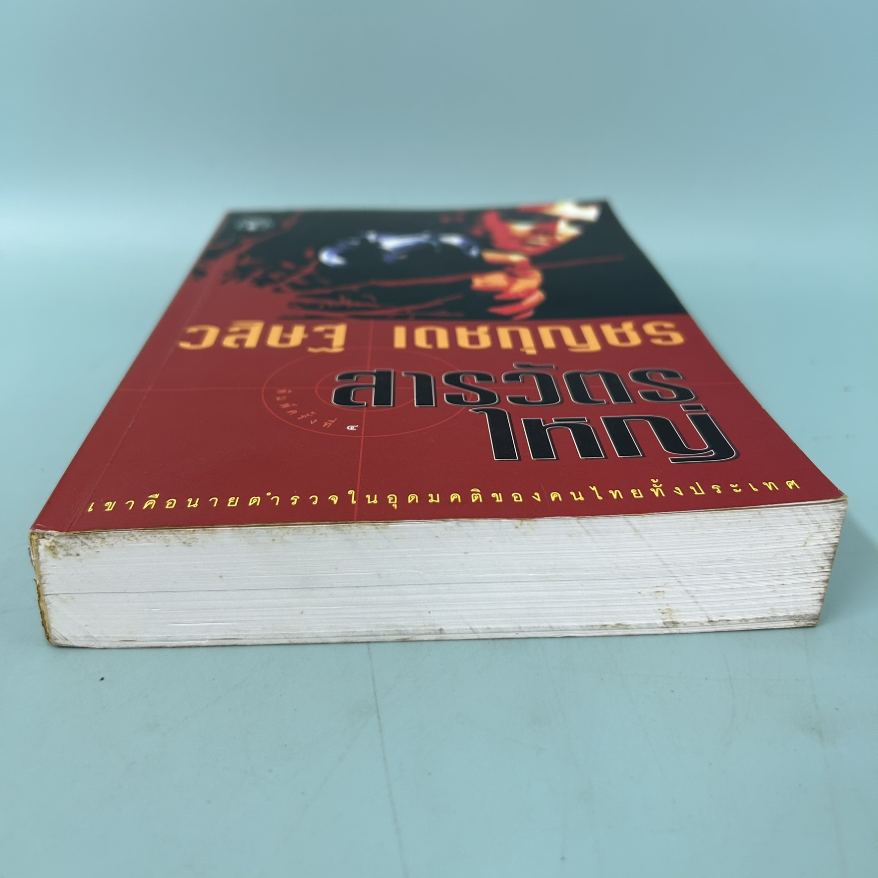 สารวัตรใหญ่ / มือสอง / วสิษฐ เดชกุญชร Vasit Dejkunjorn / สำนักพิมพ์ มติชน / นิยายสืบสวนสอบสวน นิยายลี้ลับ