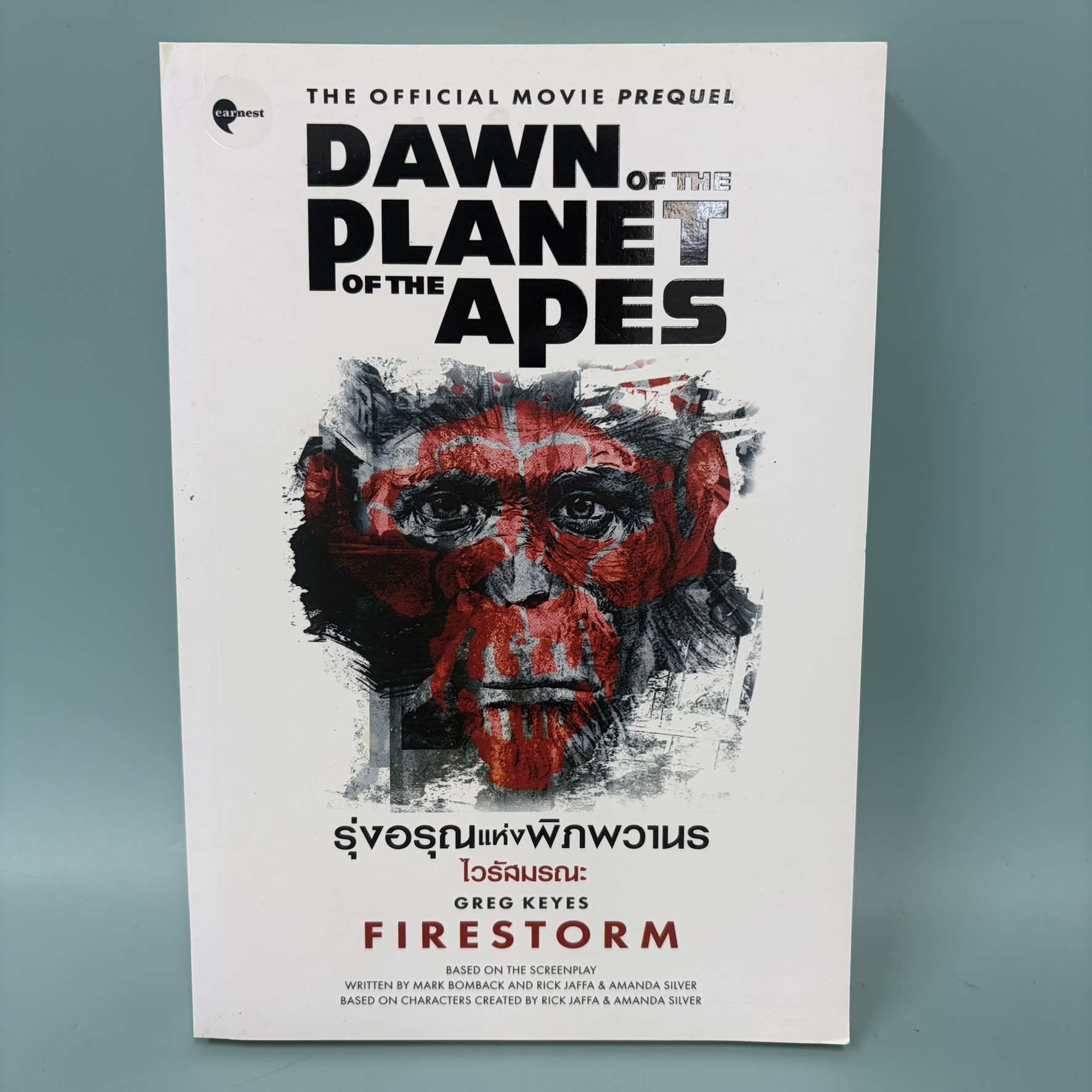 รุ่งอรุณแห่งพิภพวานร ไวรัสมรณะ / มือสอง / Greg Keyes / เอิร์นเนส พับลิชชิ่ง / นิยายแฟนตาซี