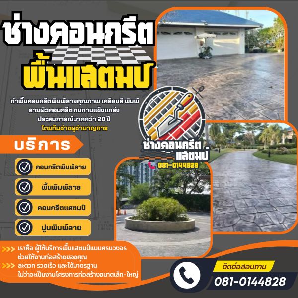 ช่างคอนกรีตแสตมป์ ทำพื้นคอนกรีตพิมพ์ลาย ทำถนนพื้นคอนกรีตแสตมป์ สวย คงทน แข็งแกร่ง