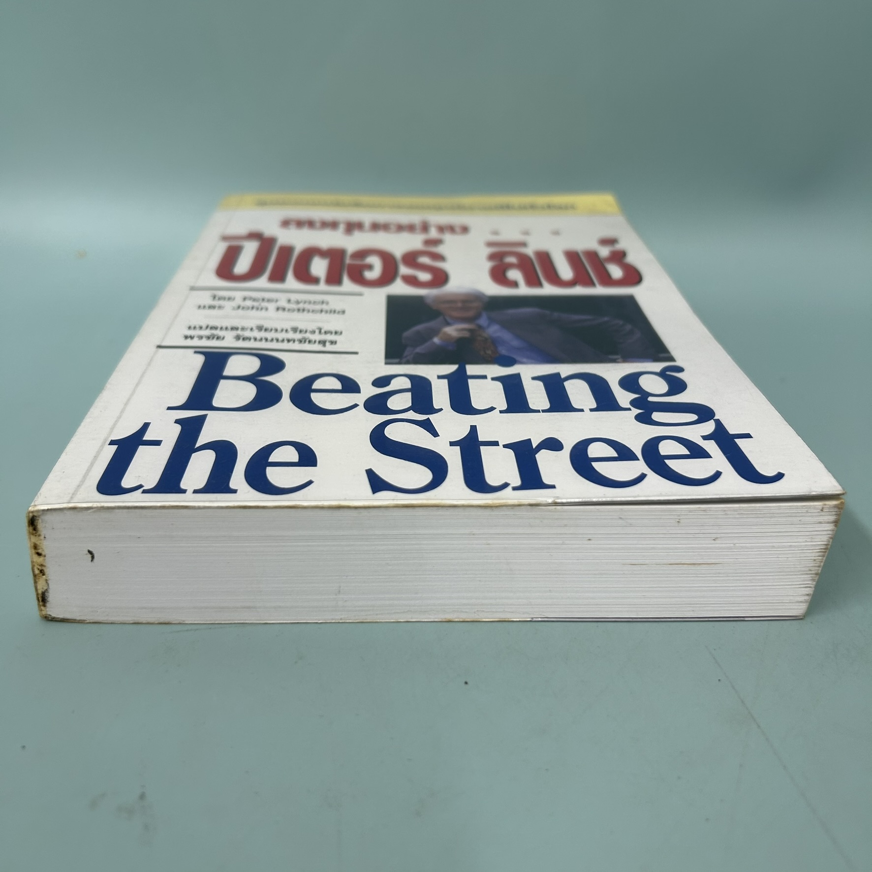 ลงทุนอย่าง ปีเตอร์ ลินช์ / มือสอง / peter lynch / wisdomworks press / การลงทุน