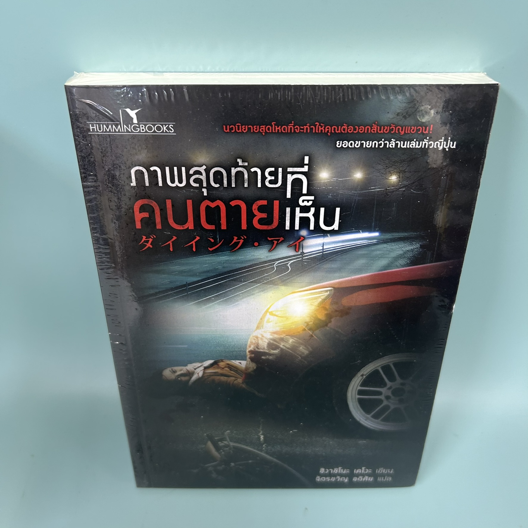 ภาพสุดท้ายที่คนตายเห็น / มือหนึ่ง / ฮิงาชิโนะ เคโงะ / สำนักพิมพ์ ฮัมมิ่งบุ๊คส์ / นิยายแปล