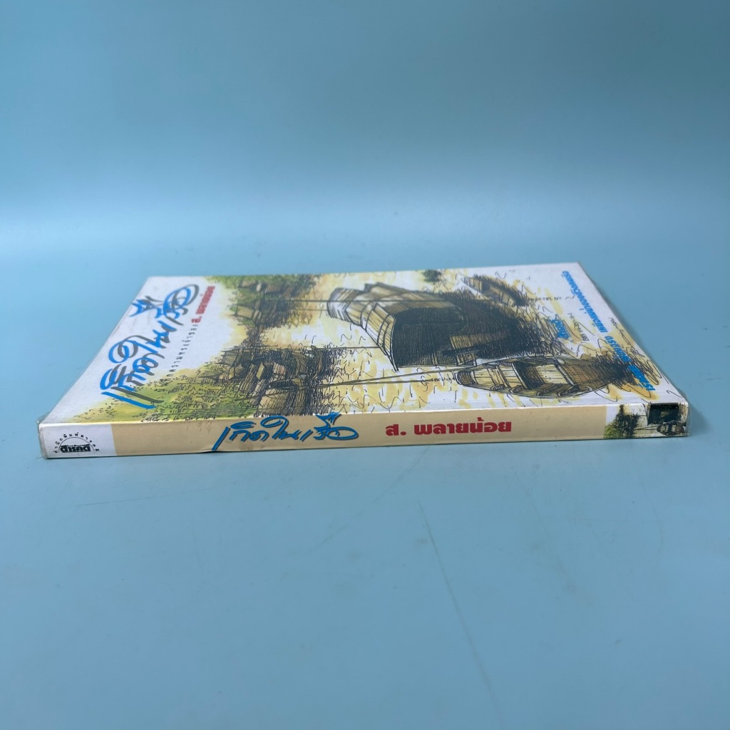 เกิดในเรือ บันทึกความทรงจำของ ส.พลายน้อย / มือสอง/ สำนักพิมพ์สารคดี / เรื่องสั้น ปกเรือ