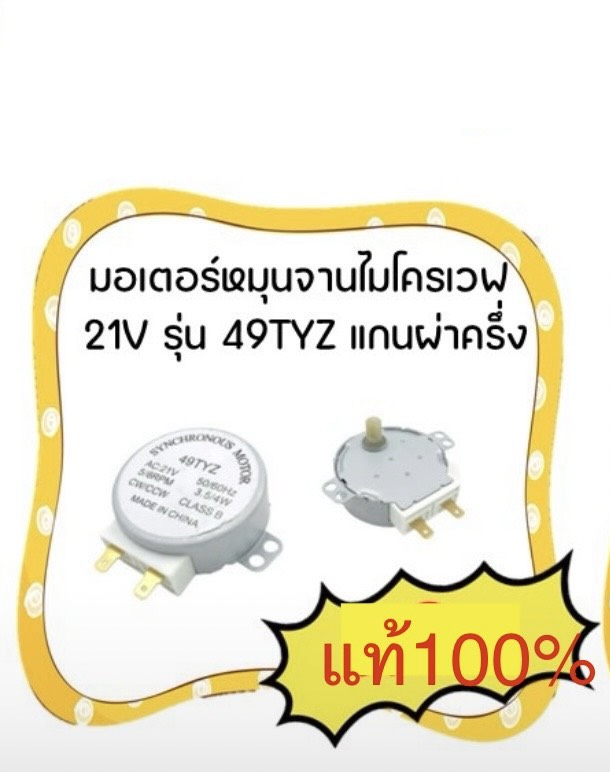 มอเตอร์หมุนจานไมโครเวฟ 21V รุ่น 49TYZ แกนผ่าครึ่ง แท้ 100%