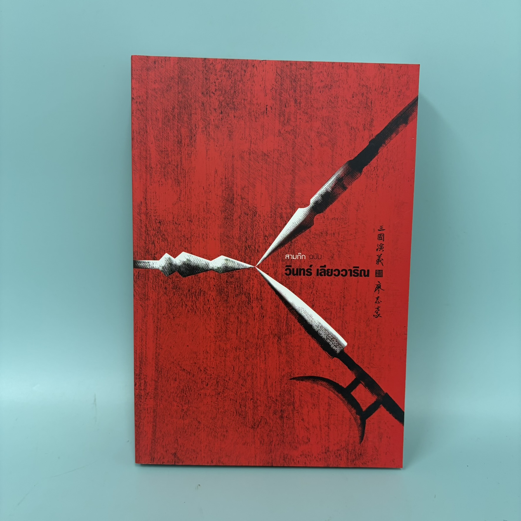 สามก๊ก ฉบับ วินทร์ เลียววาริณ / มือสอง / วินทร์ เลียววาริณ / สำนักพิมพ์ 113 / นิยายแปล นิยายบู๊