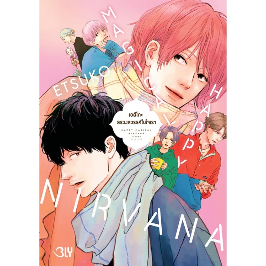 HAPPY MAGICAL NIRVANA สรวงสวรรค์ในใจเรา (เล่มเดียวจบ)