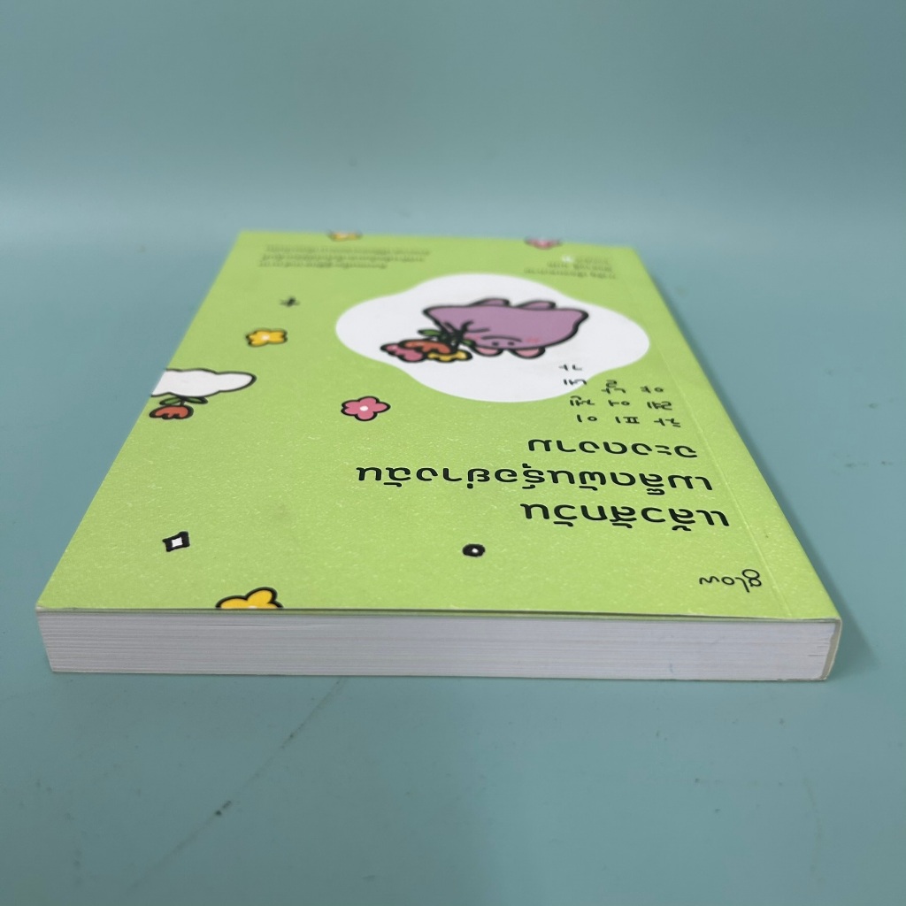 แล้วสักวันเมล็ดพันธุ์อย่างฉันจะงดงาม / บารีซู/ มือสอง หนังสือพัฒนาตนเอง