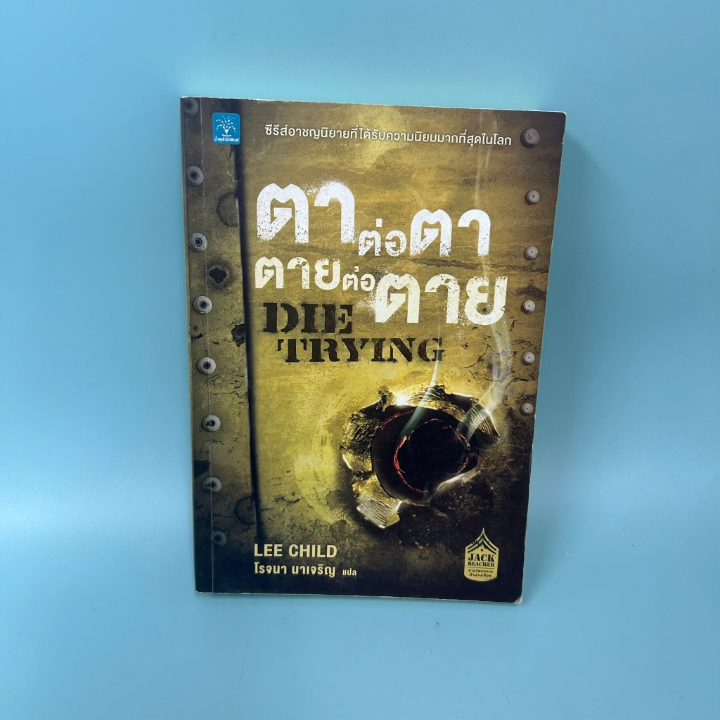 ตาต่อตาตายต่อตาย / มือสอง / Lee child / น้ำพุสำนักพิมพ์ / นิยายสืบสวนสอบสวน