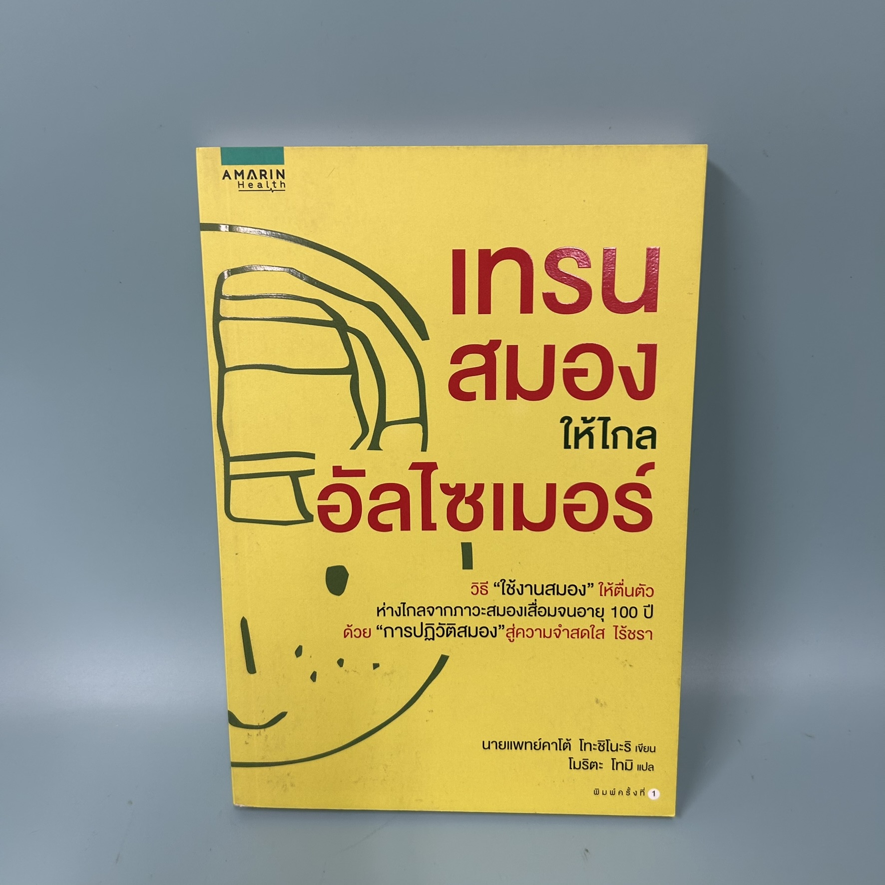 เทรนสมองให้ไกลอัลไซเมอร์ / มือสอง / นายแพทย์ คาโต้ โทะชิโนะริ / amarin health / สุขภาพและความงาม