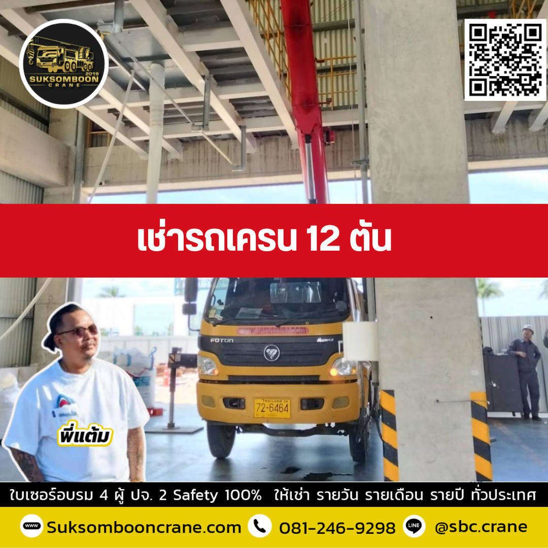 รถเครน 12 ตัน