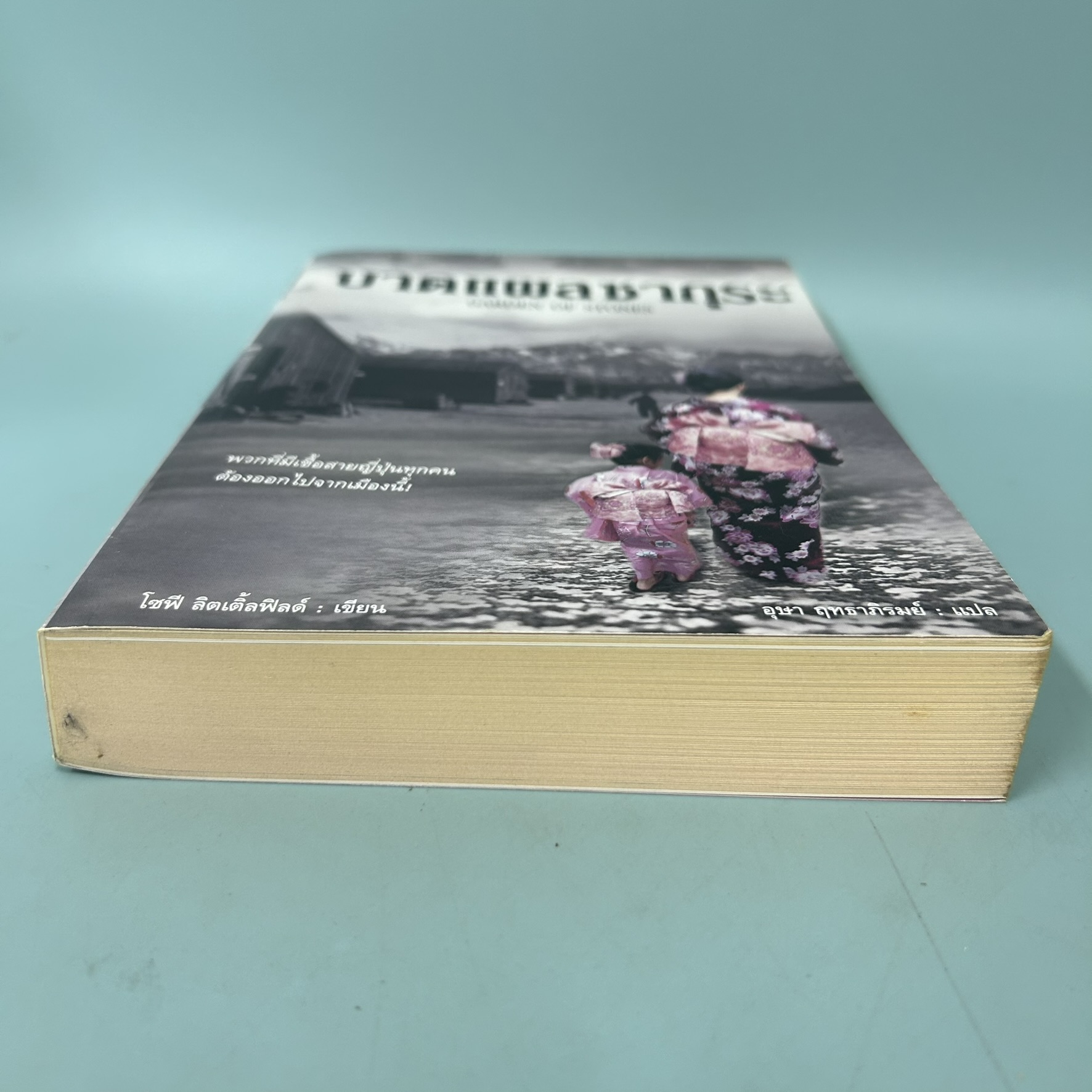 บาดแผลซากุระ / มือสอง / โซฟี ลิตเติ้ลฟิลด์ / สำนักพิมพ์สันสกฤต / นิยายแปล