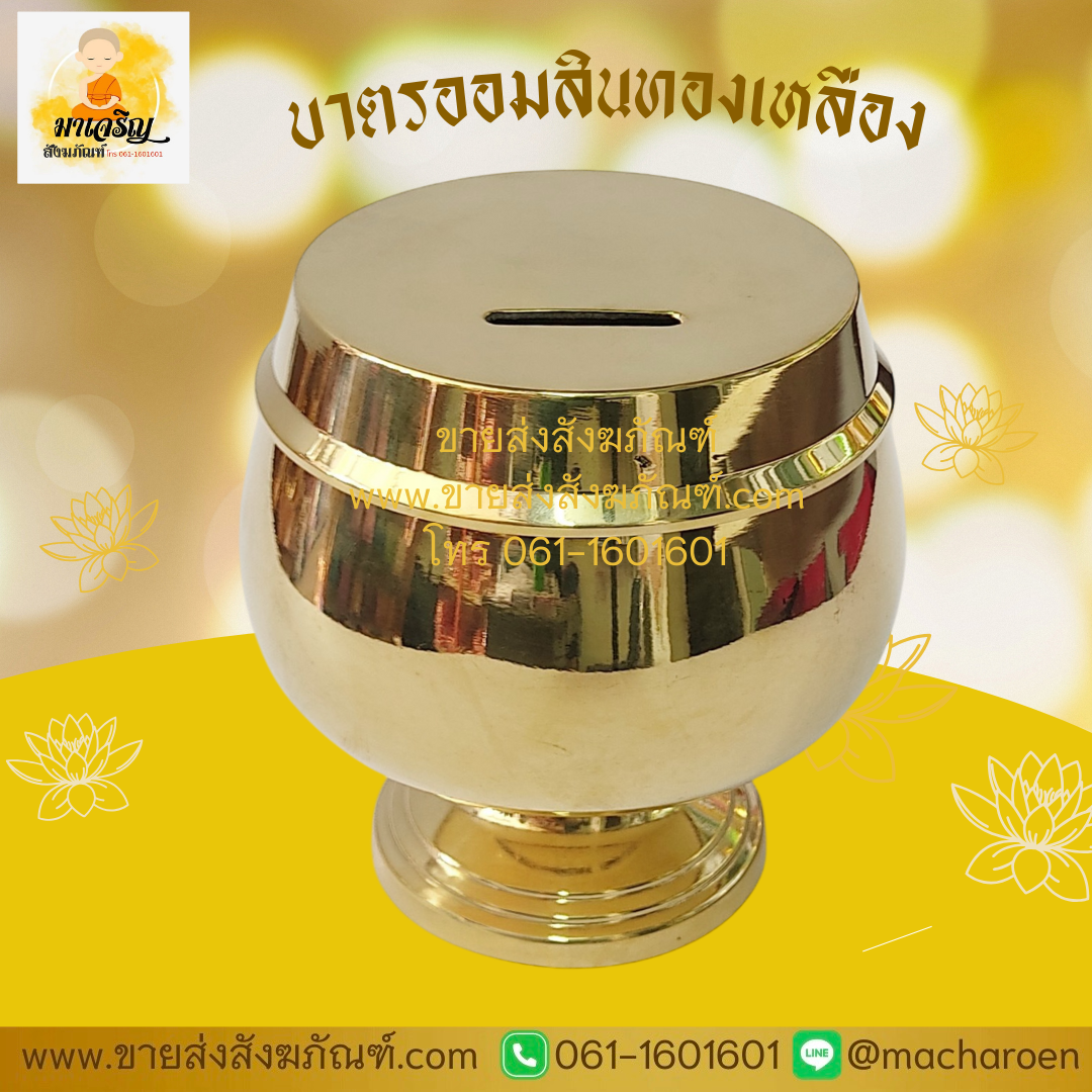 [ขายส่ง] บาตรออมสินทองเหลือง (บรรจุ 1 ใบ)