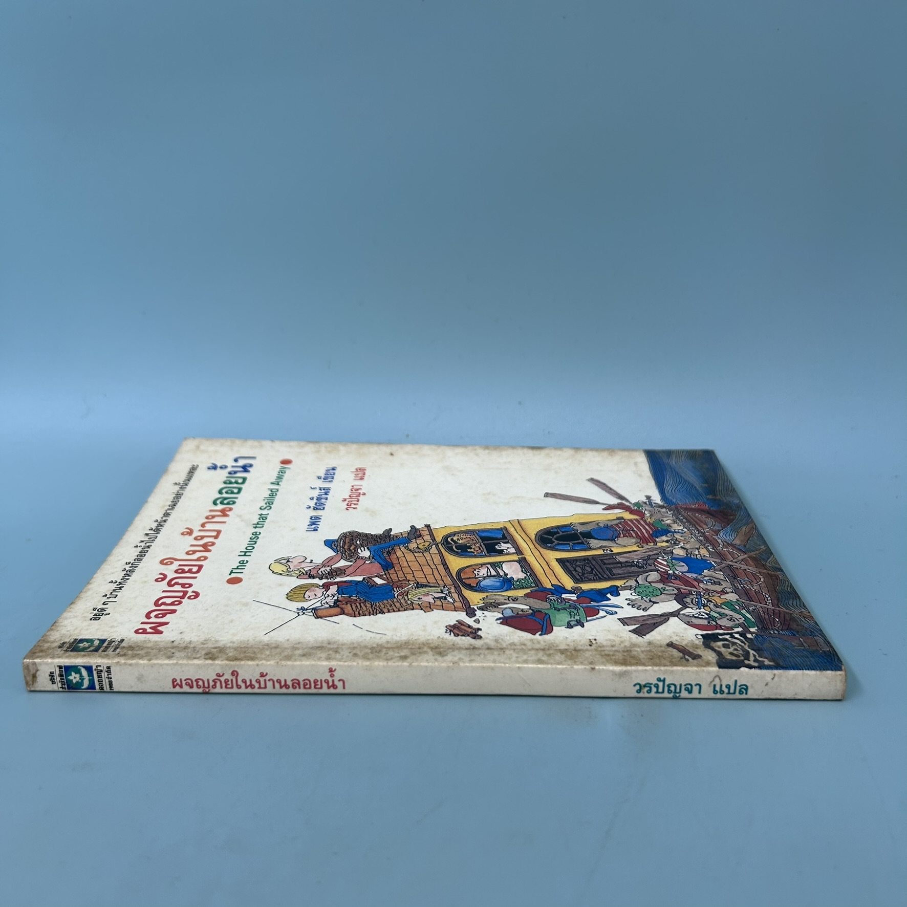 ผจญภัยในบ้านลอยน้ำ The House that Sailed Away / มือสอง / แพต ฮัตชินส์ / วรรณกรรมเยาวชน