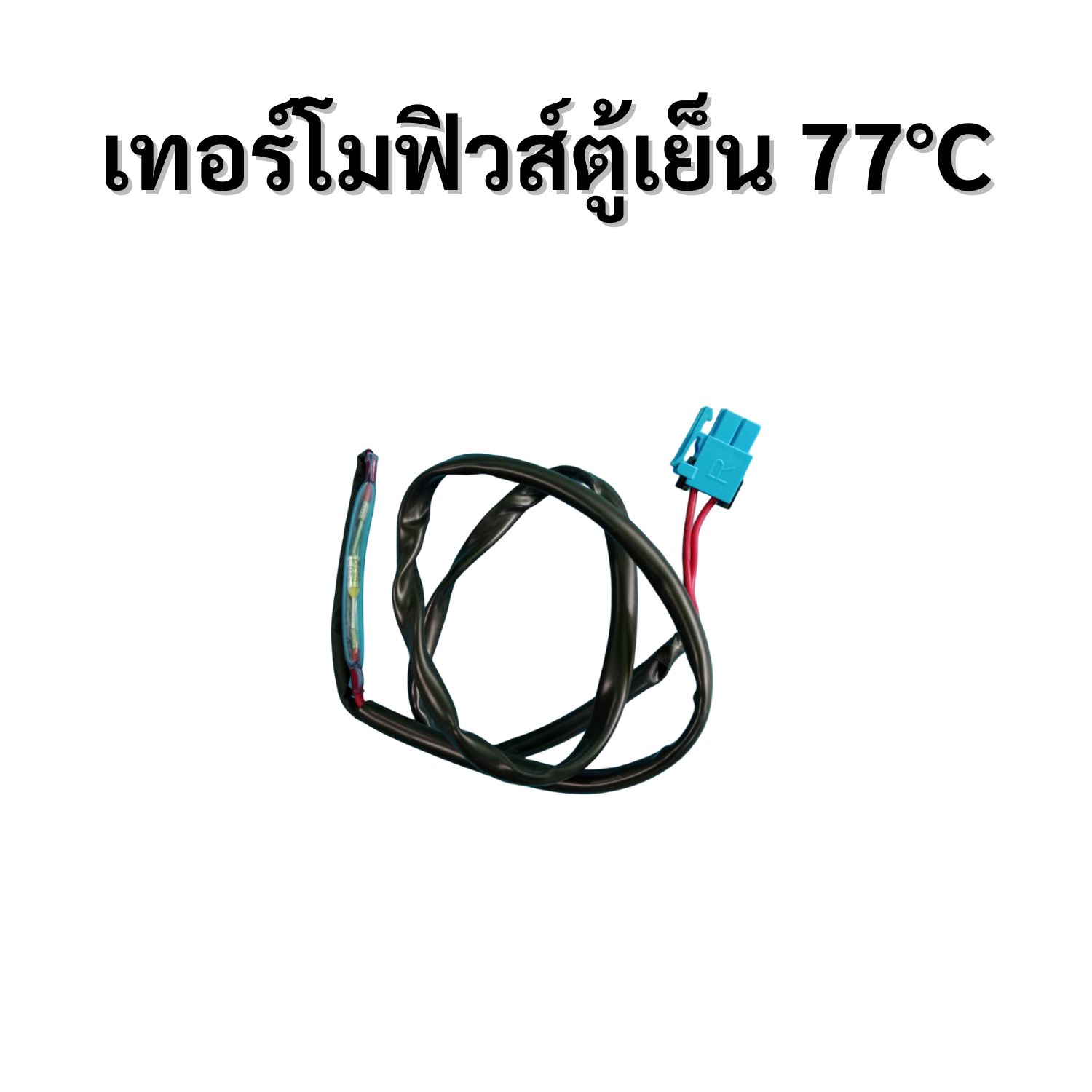 เทอร์โมฟิวส์ตู้เย็น 77 องศา