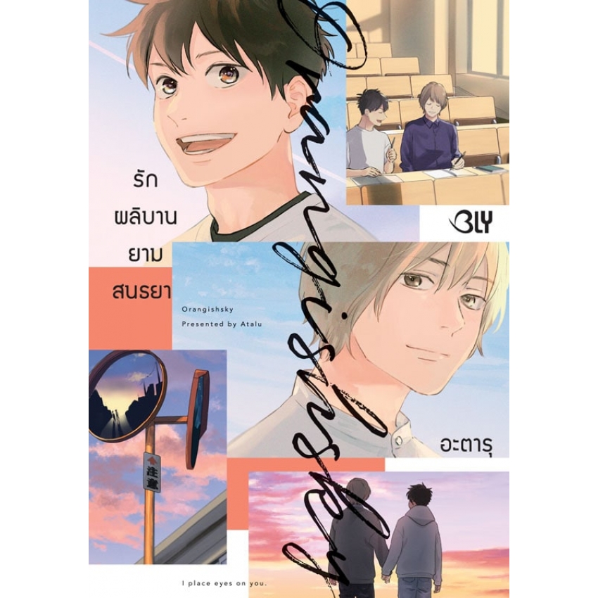 Orangish Sky รักผลิบานยามสนธยา (เล่มเดียวจบ) มือ 1 พร้อมส่ง