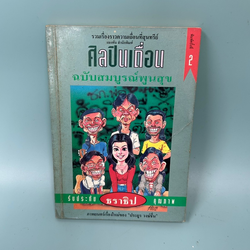 ศิลปินเถื่อน / มือสอง / ธราธิป / แมงทับ / รวมเรื่องสั้น