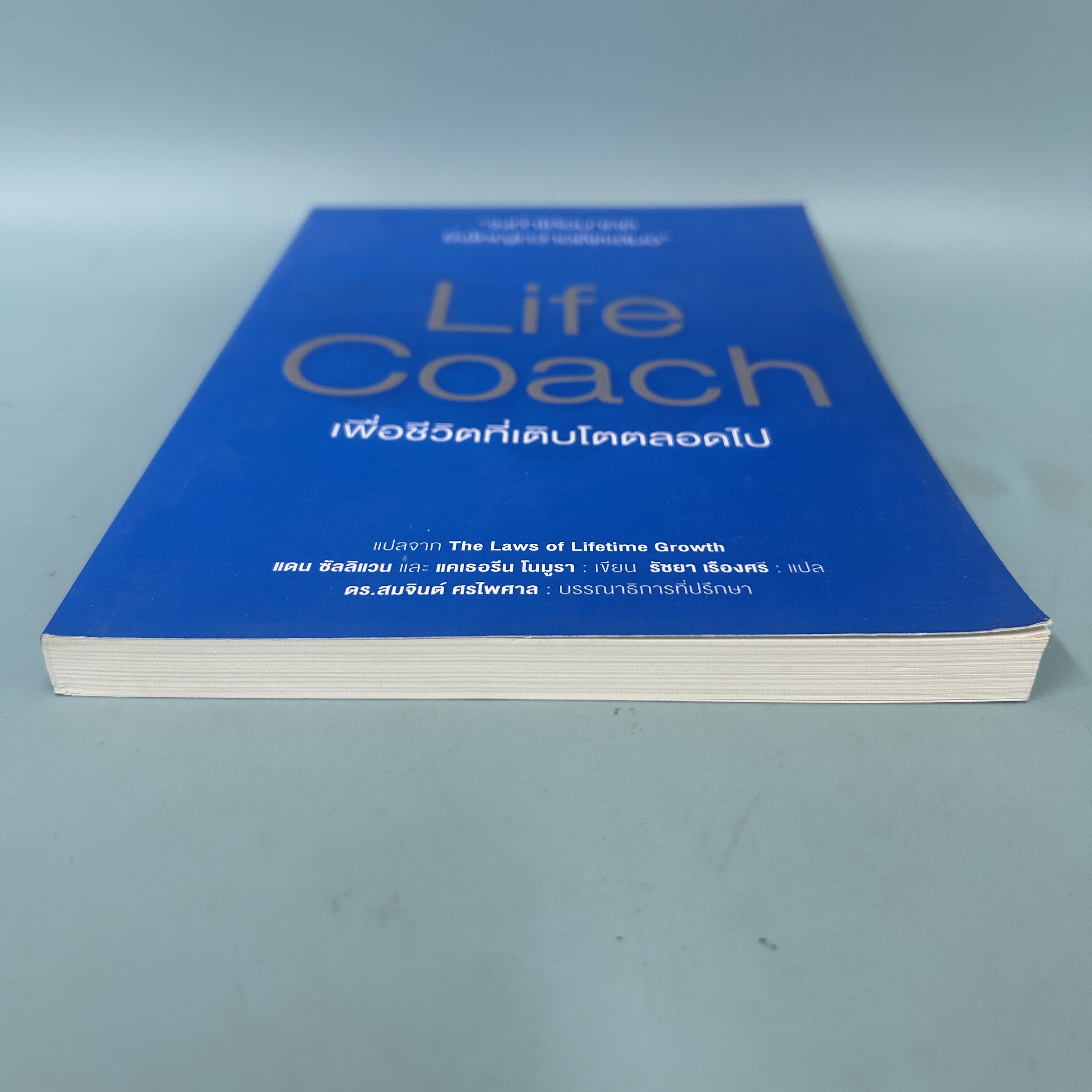 Life Coach เพื่อชีวิตที่เติบโตตลอดไป / มือสอง / แดน ซัลลิแวน / เนชั่นบุ๊คส์ / การพัฒนาตนเอง