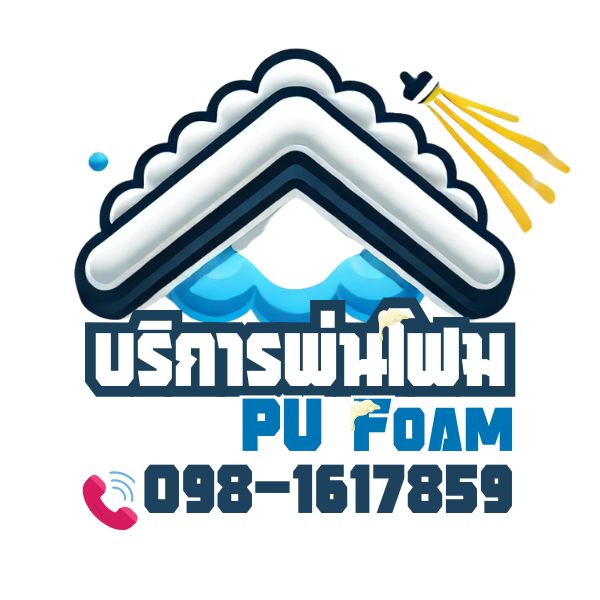 รับพ่นโฟม PU บริการพ่นโฟมหลังคา 