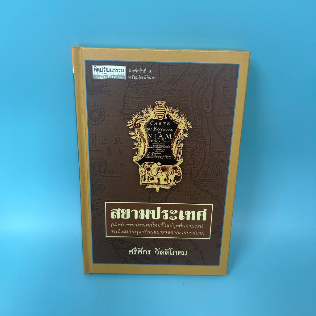 สยามประเทศ / มือสอง / ศรีศักร วัลลิโภดม / มติชน / ประวัติศาสตร์ (ปกแข็ง)