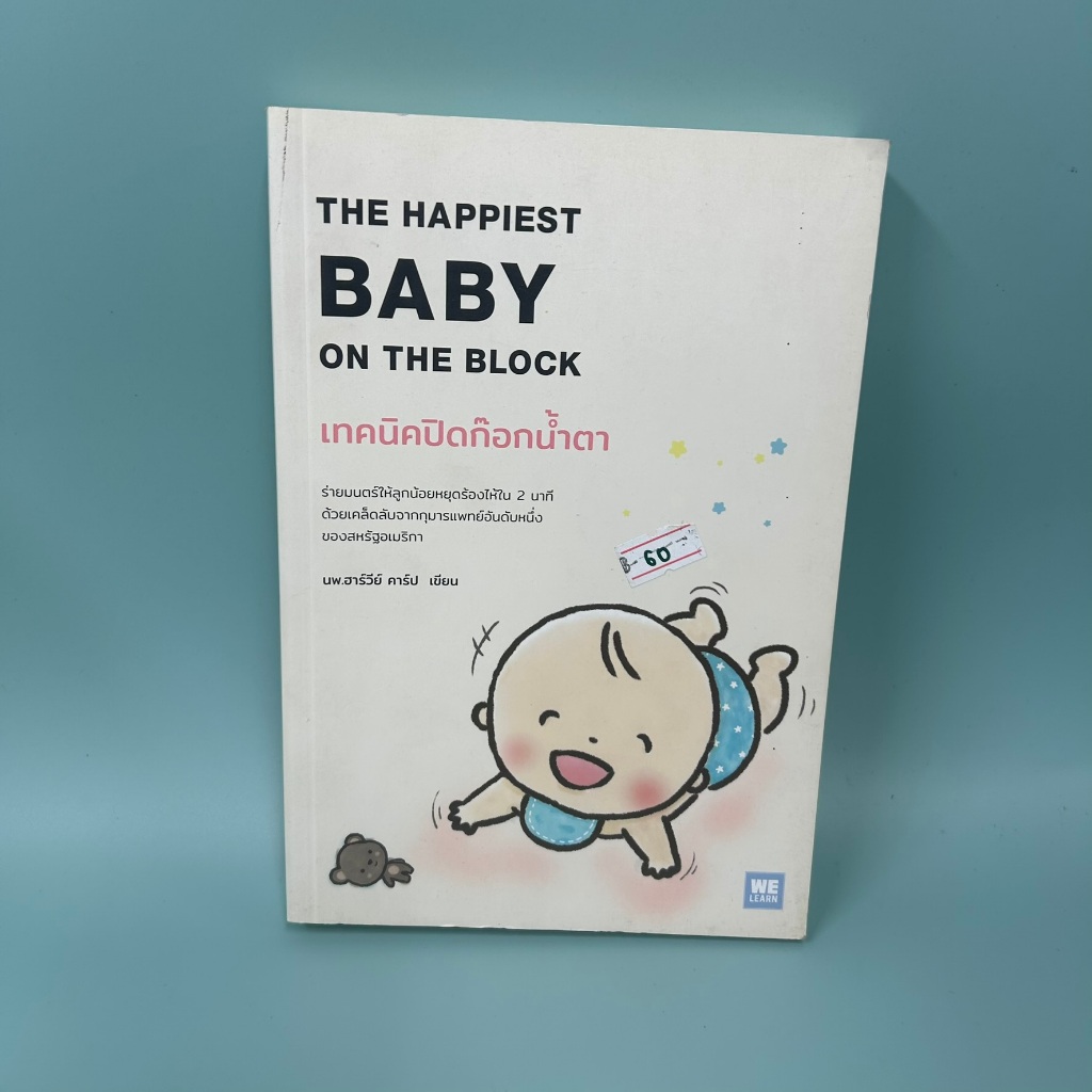 เทคนิคปิดก๊อกน้ำตา The Happiest Baby on the Block ... Harvey Karp, M.D. (มือสอง) หนังสือเลี้ยงลูก