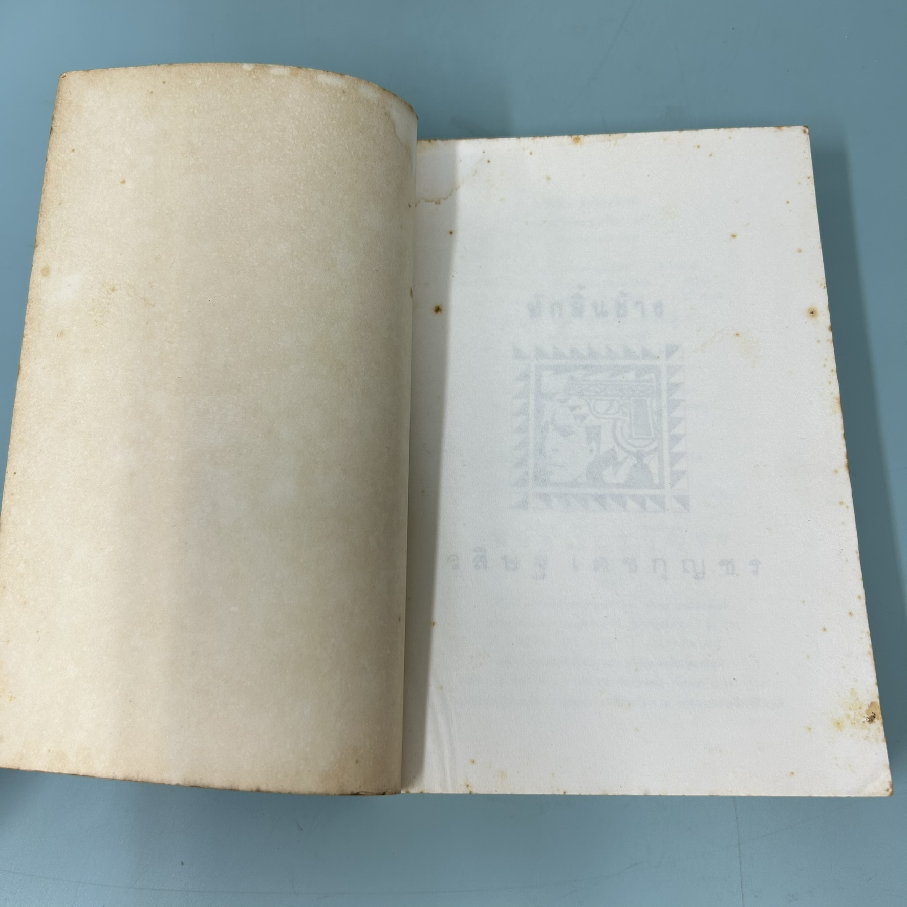 หักลิ้นช้าง เล่มที่ 1-2 จบ / มือสอง / วสิษฐ เดชกุญชร / ประพันธ์สาสน์ / วรรณกรรม