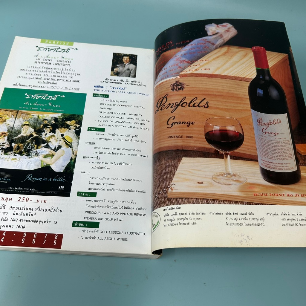 ภาษาไวน์ All About Wines โดย สัตตยาพร ตันเต็มทรัพย์ งานอดิเรก วัฒนธรรม