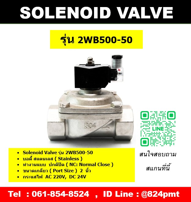 โซลินอยด์วาล์วสแตนเลส AC220V , DC24V เกลียวใน 2นิ้ว แบบ 2 ทาง ( 2/2 Solenoid Valve )