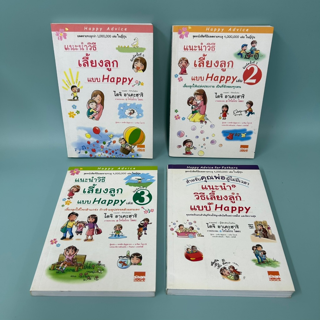 แนะนําวิธีเลี้ยงลูกแบบ happy 1-3 +สำหรับคุณพ่อผู้ไม่มีเวลา (4 เล่ม) ไดจิ อาเคะฮาชิ มือสอง เลี้ยงลูก