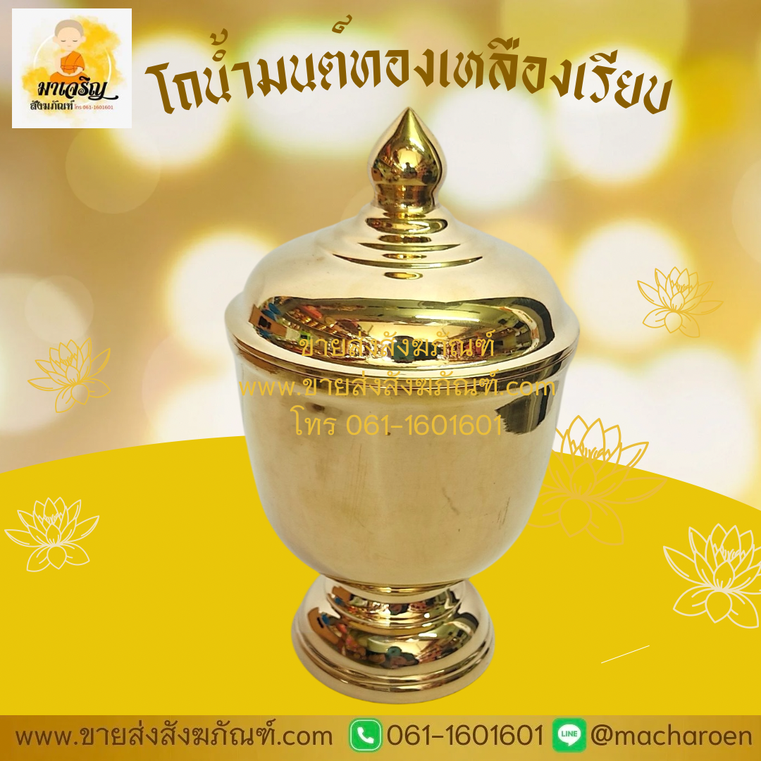 [ขายส่ง] โถน้ำมนต์ทองเหลืองเรียบ (บรรจุ 1 ใบ)