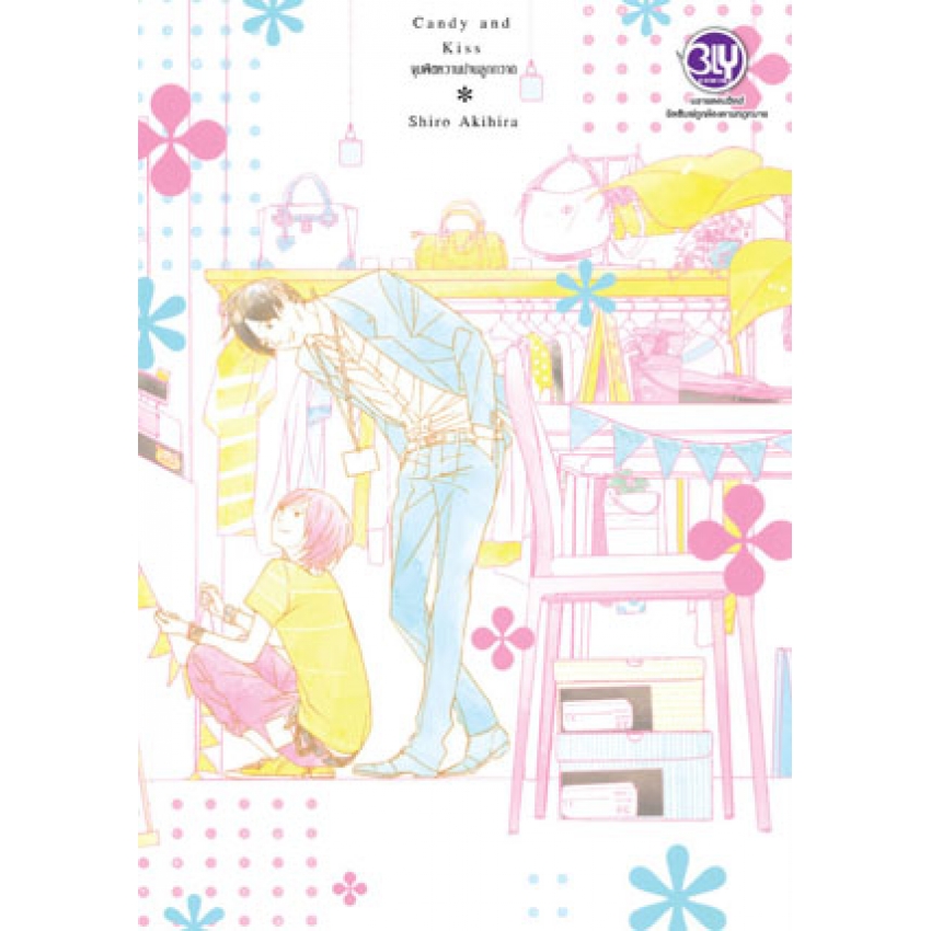 Candy and Kiss จุมพิตหวานปานลูกกวาด (เล่มเดียวจบ) มือ 1 พร้อมส่ง