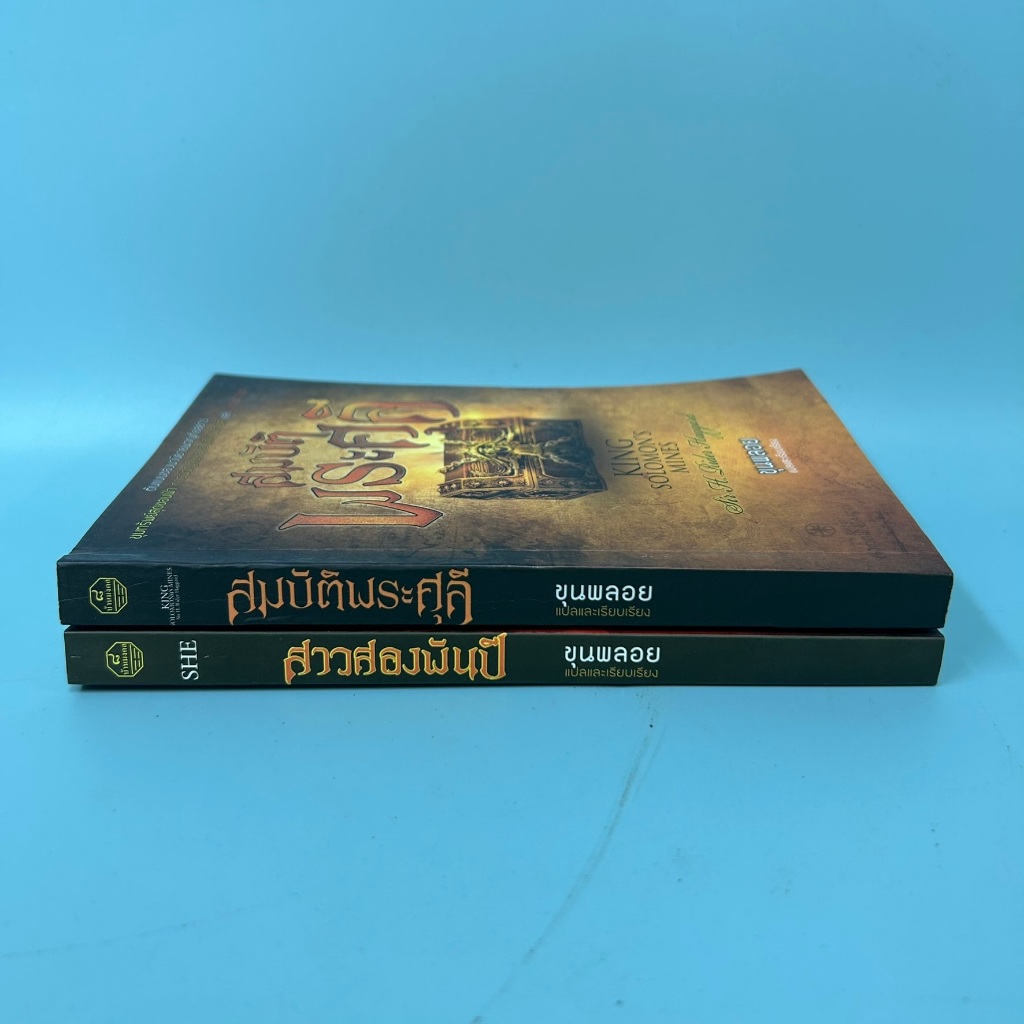 สมบัติพระศุลี สาวสองพันปี ... ขุนพลอย / มือสอง/ นิยาย วรรณกรรม (ได้ 2 เล่ม)