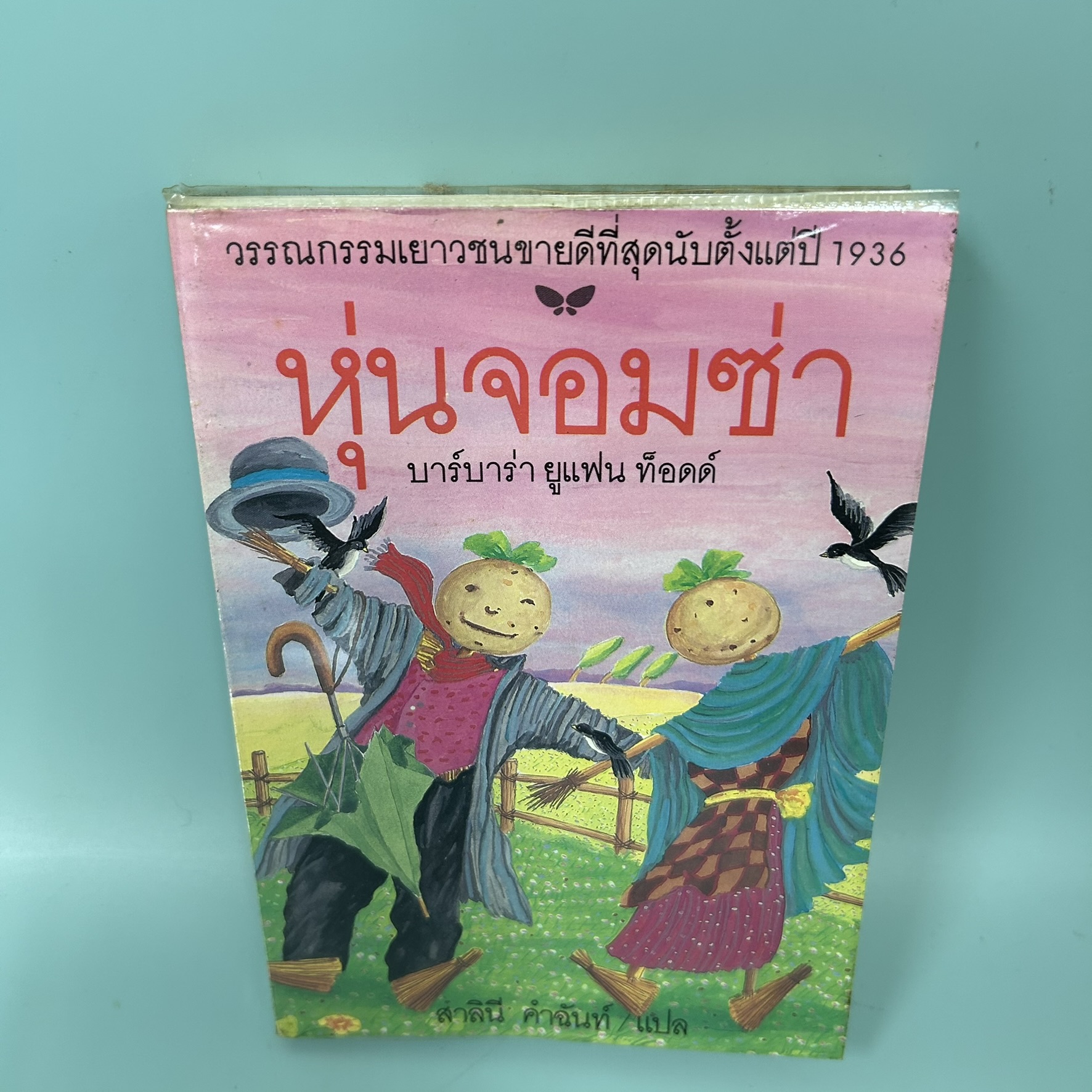 หุ่นจอมซ่า Worzel Gummidge / มือสอง / บาร์บาร่า ยูแฟน ท็อดด์ / สำนักพิมพ์ผีเสื้อ / วรรณกรรมเยาวชนแปล