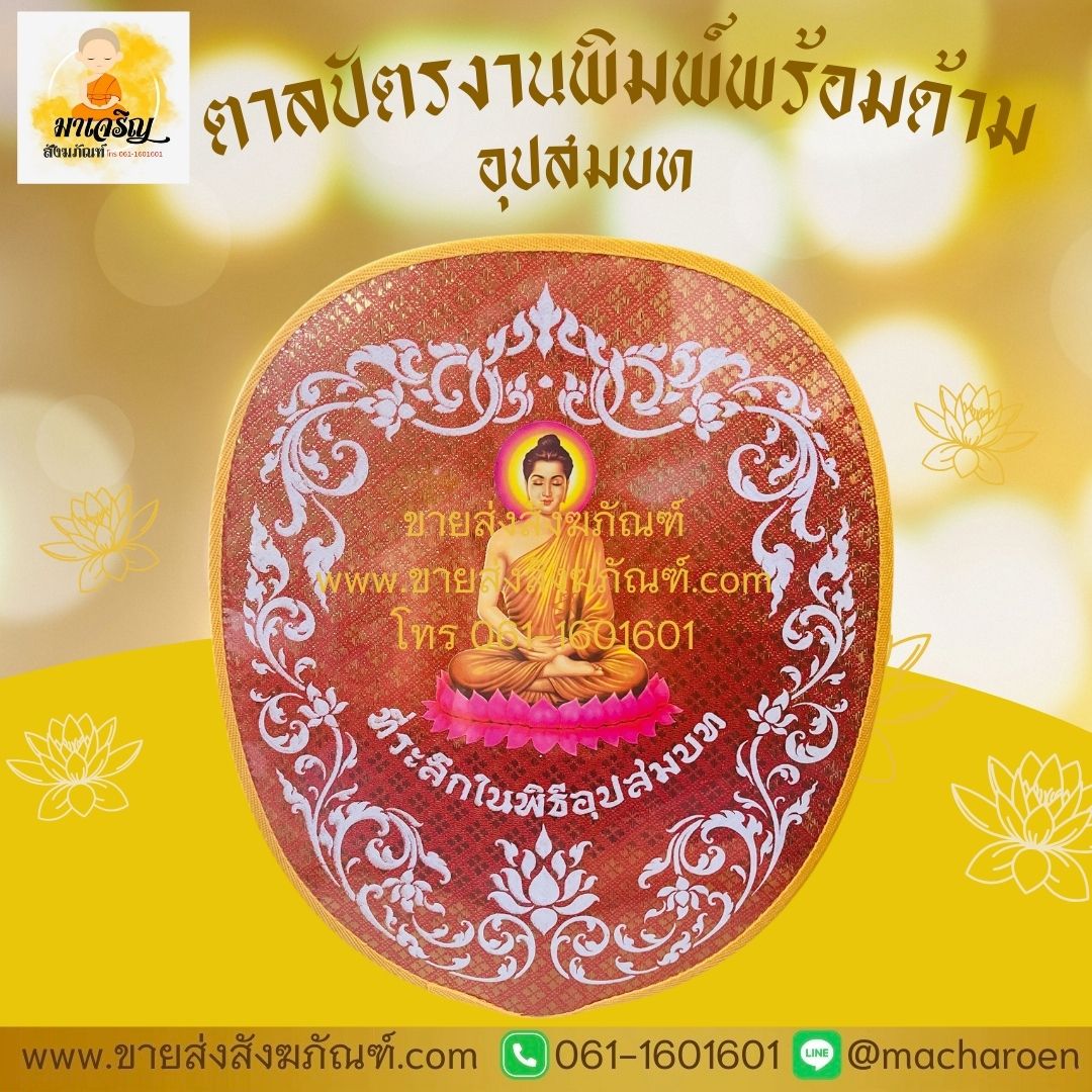 [ขายส่ง] ตาลปัตรงานพิมพ์ (บรรจุ 10 ชุด)