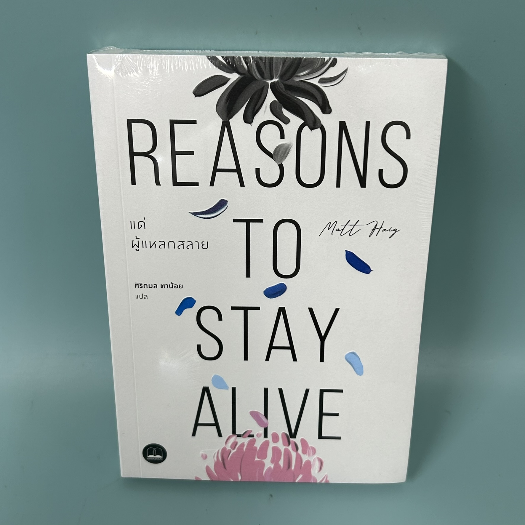 แด่ผู้แหลกสลาย Reasons to Stay Alive / มือสอง / แมตต์ เฮก Matt Haig / สำนักพิมพ์บุ๊คสเคป / จิตวิทยา การพัฒนาตัวเอง