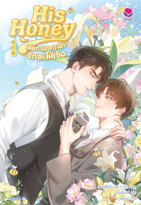 สินค้ามือ 1 นิยายวาย : His Honey เลือกมากนักรักซะให้เข็ด (เล่มเดียวจบ)
