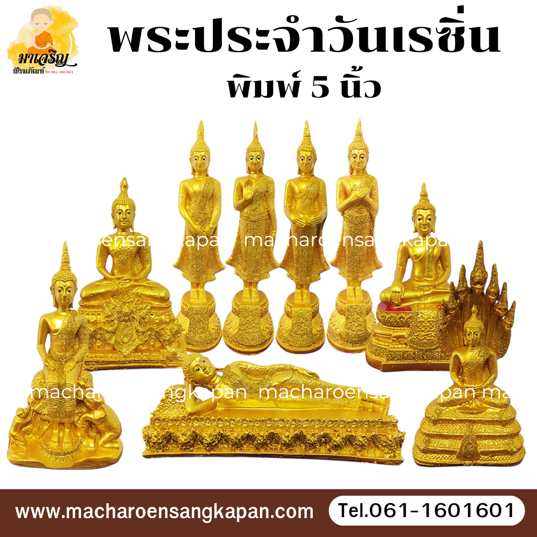 พระประจำวันเรซิ่น พิมพ์ 5 นิ้ว (บรรจุ 1 องค์)