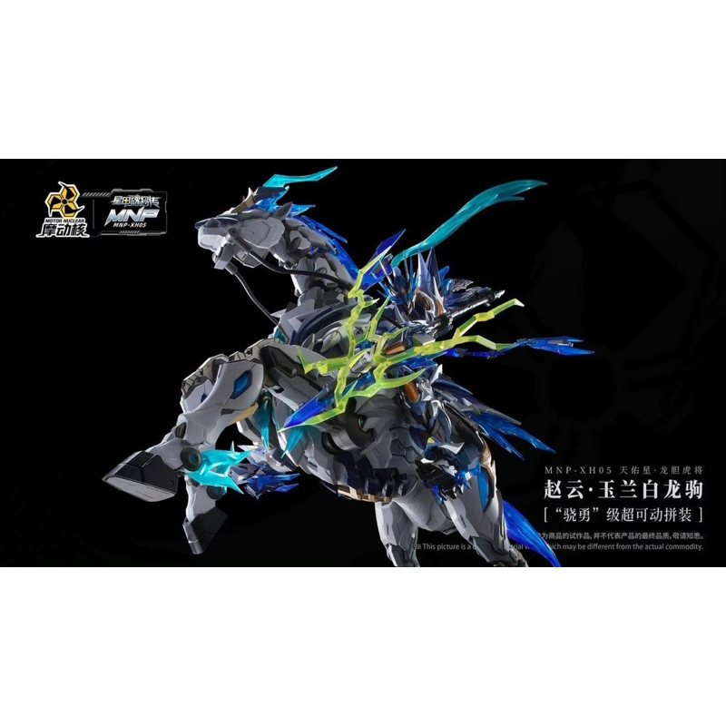 พร้อมส่ง !! Motor Nuclear MNP-XH05A Zhao Yun (จูล่ง)
