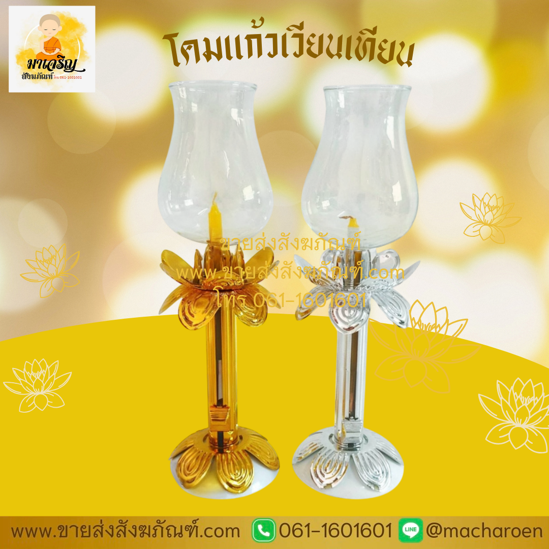 [ขายส่ง] โคมแก้วเวียนเทียน (บรรจุ 1 ชุด)