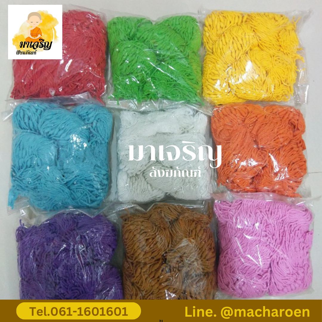 สายสิญจน์ผูกข้อมือสำเร็จรูป (บรรจุ 450 เส้น)