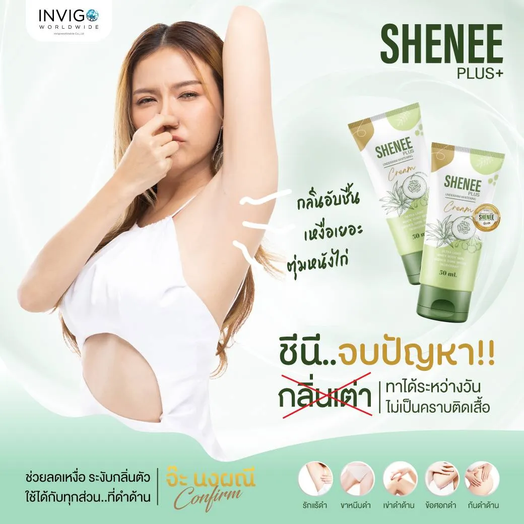 Shenee Plus ชีนีพลัส ครีมระงับกลิ่นตัว ครีมทารักแร้ขาว ดับกลิ่นเต่า ข้อศอกดำ รักแร้ดำ กลิ่นตัวแรง ก้นดำ เข่าดำ ขาหนีบดำ