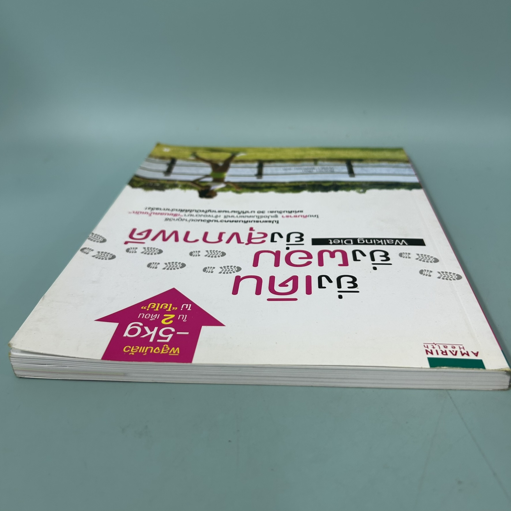 ยิ่งเดิน ยิ่งผอม ยิ่งสุขภาพดี / มือสอง / คิมซารา / Amarin Health / สุขภาพและความงาม