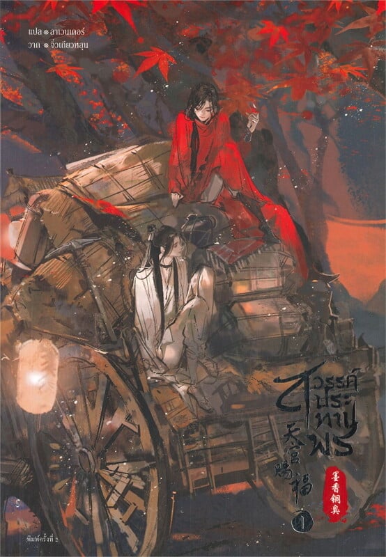 สินค้ามือ 1 นิยายวาย : สวรรค์ประทานพร เล่ม 1 *ไม่กริบ*