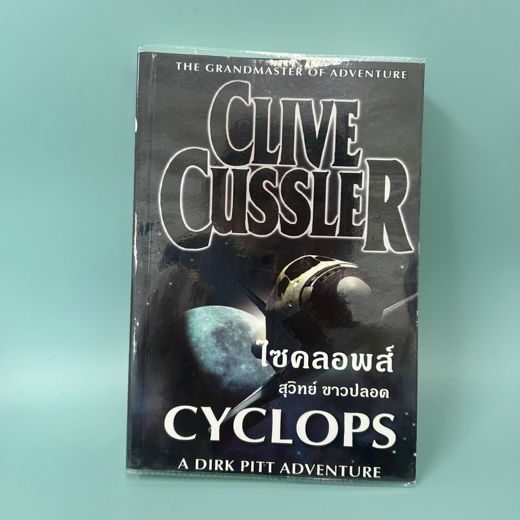 ไซคลอพส์ / มือสอง / Clive Cussler / สำนักพิมพ์วรรณวิภา / วรรณกรรม
