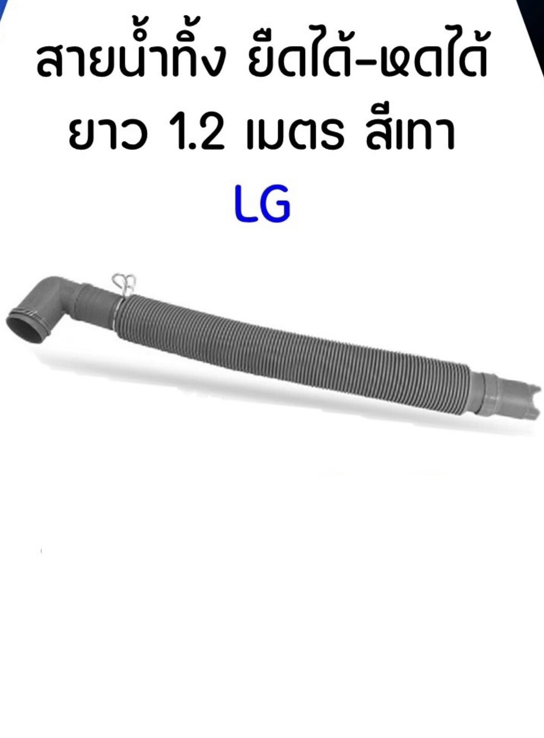 สายนํ้าทิ้ง ยืดได้-หดได้ ยาว1.2เมตร สีเทา LG