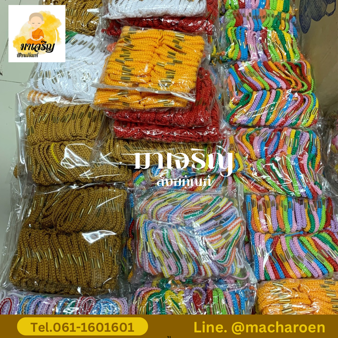 [ขายส่ง] สายสิญจน์ตะกรุดแบบสวม (บรรจุ 50 เส้น)