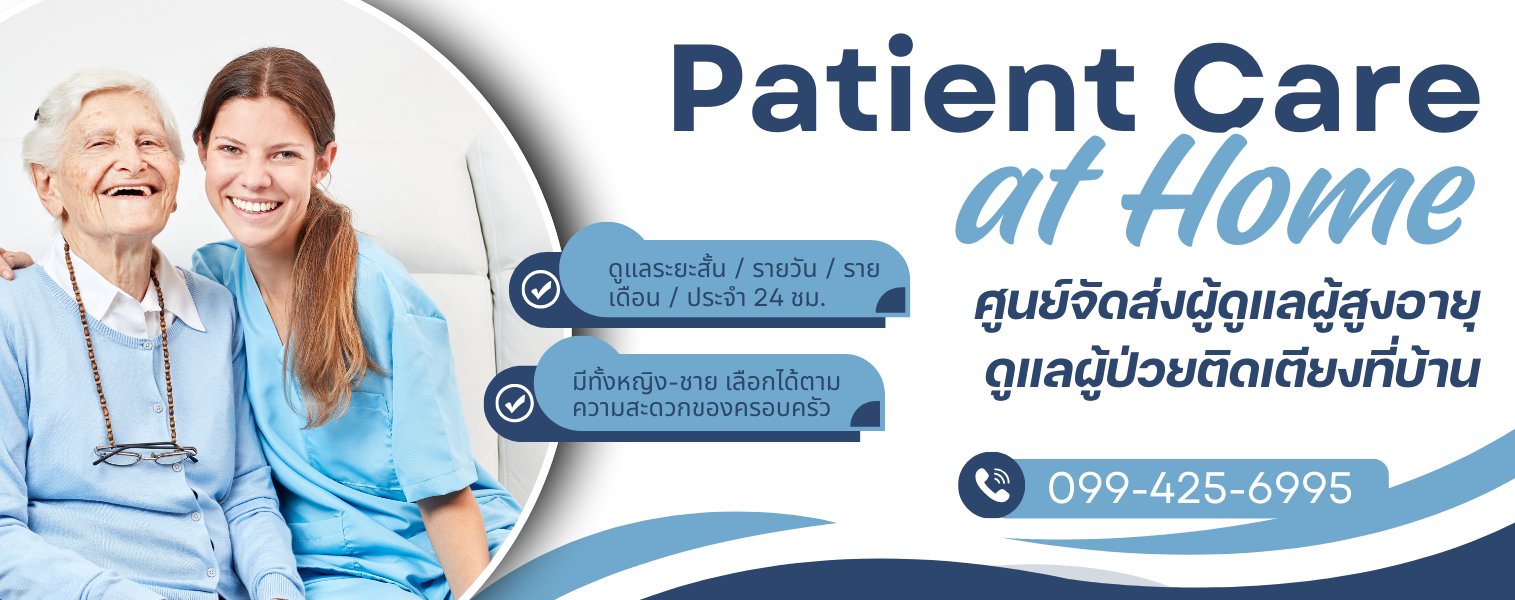 ศูนย์จัดส่งผู้ดูแลผู้สูงอายุ ดูแลผู้ป่วยติดเตียงที่บ้าน