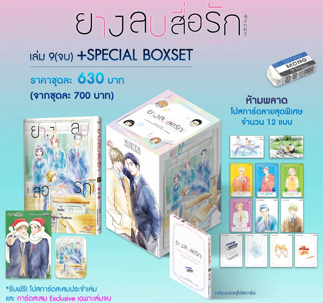 ยางลบสื่อรัก เล่ม 9 (จบ) + Box