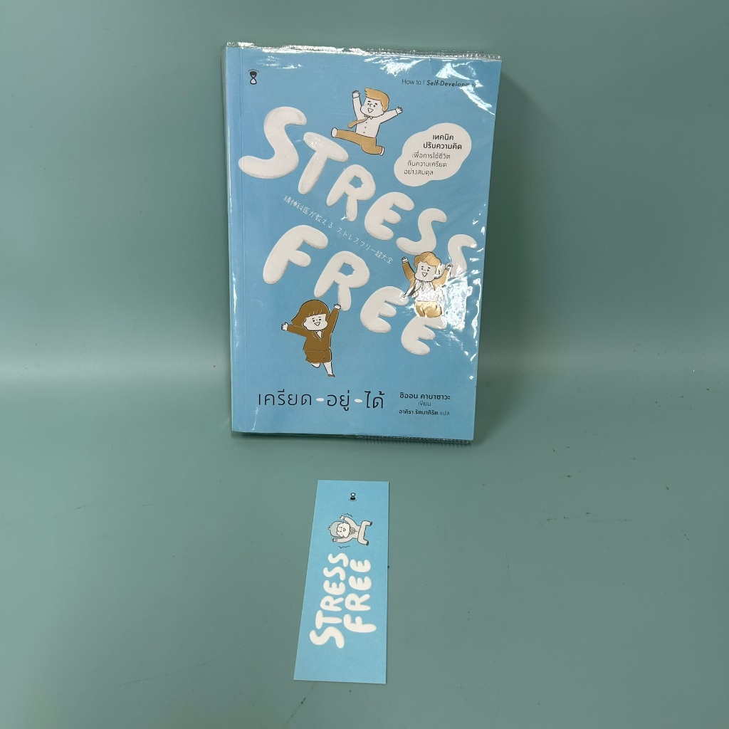 Stress Free เครียด - อยู่ - ได้ ... ชิออน คาบาซาวะ / มือสอง พัฒนาตนเอง
