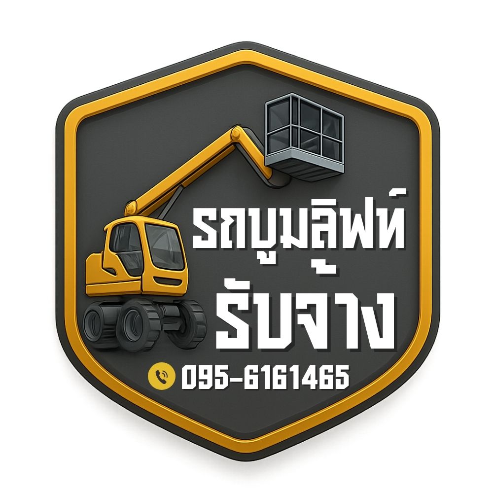 รถบูมลิฟท์รับจ้าง... โทร 095-6161465